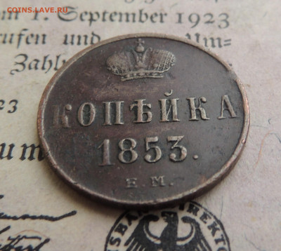копейка 1853 ем - DSCN3548.JPG