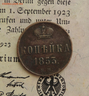 копейка 1853 ем - DSCN3549.JPG
