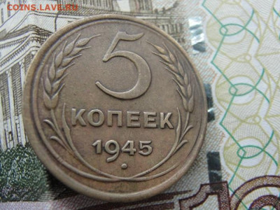 1945 пять копеек хорошей сохранности - 1