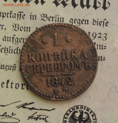 1 копейка серебром 1842 ем - DSCN3552.JPG