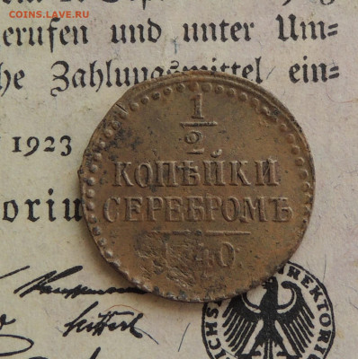 2 копейки серебром 1840 - DSCN3545.JPG