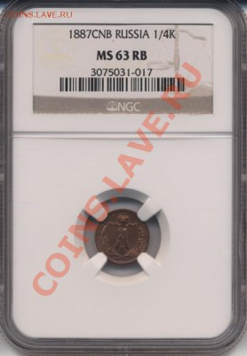 4 копейки 1887 в слабе NGC MS 63 RB - 1