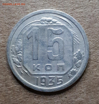15 копеек 1935 шт. 1.2 А неплохая - 20200128_172849
