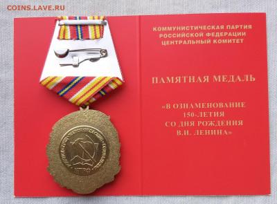 Почётная  медаль В.И.Ленин.          до 21.00    3.02 - 2