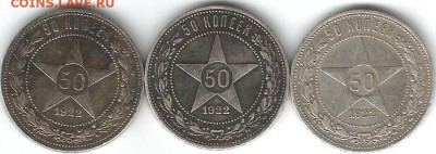 3шт 50 копеек 1922 ПЛ до 31.01.2020 - 50-22-1