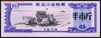 Рисовые деньги 0,5 единицы 1978 г. до 02.01 в 22:00 мск. - 0,5  1978 ___1 __