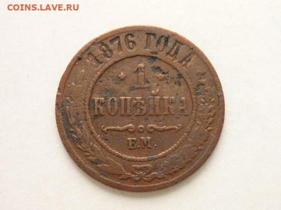 1 копеек РИ 1876 ЕМ, до 02.02.20г., 21.00 - P1040845.JPG