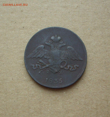 5 копеек 1835 г. ФХ ЕМ.    До 02.02.20 г.. - IMG_8176.JPG