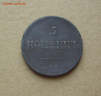 5 копеек 1835 г. ФХ ЕМ.    До 02.02.20 г.. - IMG_8177.JPG