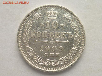 10 копеек РИ 1909г.СПБ ЭБ, до 02.02.20г., 21.00 - P1040968.JPG