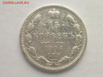 15 копеек РИ 1906г.СПБ ЭБ, до 02.02.20г., 21.00 - P1040976.JPG