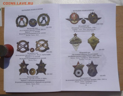 Каталоги ЗНАКОВ ОТЛИЧИЯ СОВЕТСКОЙ АРМИИ 1920-1991г.1-2том. - 4.JPG
