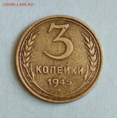 3 копейки 1945 год.до 03.02.20 в 23.00 Мос. - IMG_20200128_125355