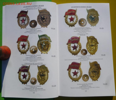 Каталог ЗНАКОВ СОВЕТСКОЙ АРМИИ В.А.БОЕВ,фикс. - 17.JPG