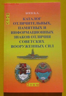 Каталог ЗНАКОВ СОВЕТСКОЙ АРМИИ В.А.БОЕВ,фикс. - 1 (4).JPG