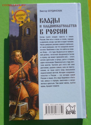 Книга КЛАДЫ И КЛАДОИСКАТЕЛЬСТВО В РОССИИ.В.БЕРДИНСКИХ - 1.JPG