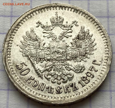 50 копеек, 1897 год - 4E45266C-9094-48B9-9D26-776B061C185E