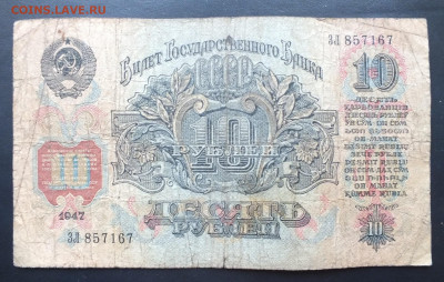 10 рублей 1947(1957) год. до 22-00 30.01.2020 - DSCF0833.JPG
