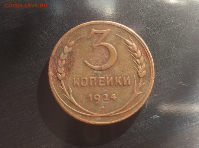 1коп и 3коп 1924г домашние до 31.01в 22.10 мск - IMG_20200128_214039