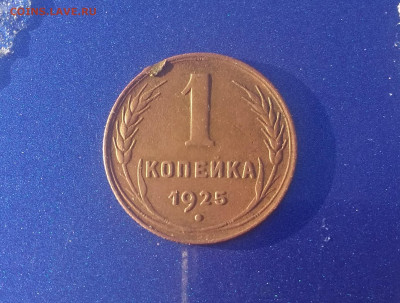 1 копейка 1925 года хорошая до 31.01.в 22.10 мск - IMG_20200128_195108