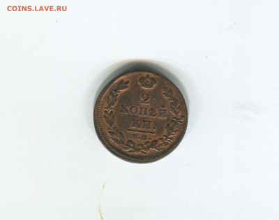 2 копейки 1812 ем нм - img493