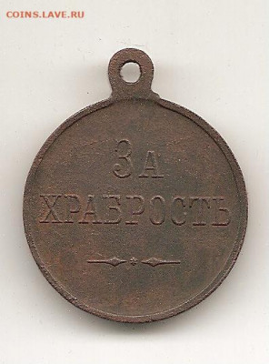 Медаль "За храбрость" бронза 31.01 - 100 029