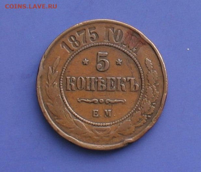 5 копеек 1875 до 01.02.20г. 22.0ч. - 1875-2