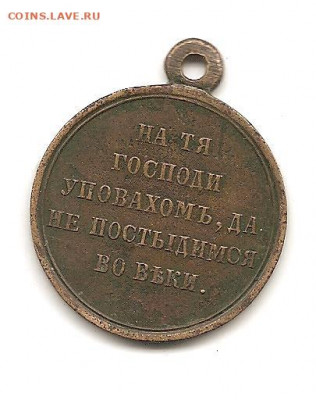 Медаль "Крымская война" светлая бронза 31.01 - 100 033