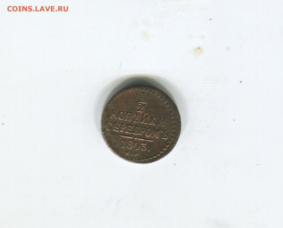 2 копейки серебром 1843 - img497