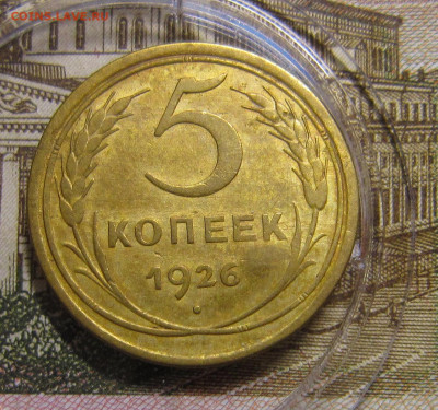 5 копеек 1926 года - IMG_1160_NEW