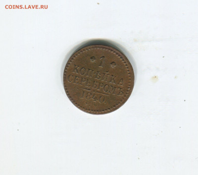 1 копейка серебром 1840 - img500