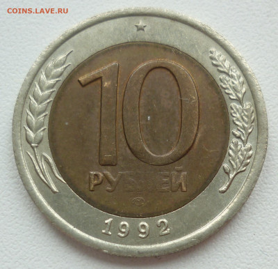 10 рублей 1992 лмд Биметалл - 10 руб 92.JPG