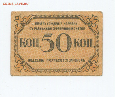 50 копеек 1918 г. Бакинская городская управа до 2.02.2020 - 50 к 2