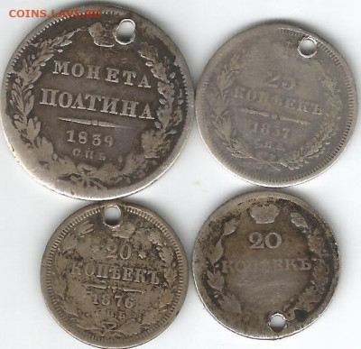 монисто полтина1839, 25коп-1857, 20коп 1876 и 20коп??до31.01 - полтина-1