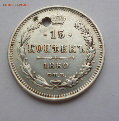 15 копеек 1860г. ФБ Отверстие До 22-00  01.02.20г - P1040933.JPG