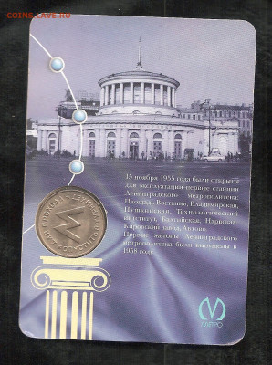 Жетон.Метро в блистере - 100 011