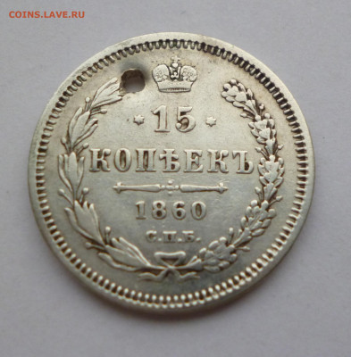 15 копеек 1860г. ФБ Отверстие До 22-00 01.02.20г - P1040935.JPG