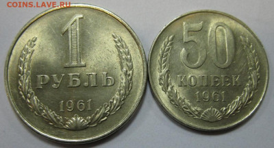 1 РУБЛЬ и 50 КОПЕЕК 1961 МЕШКОВЫЕ до 22:00 03.02.20 - IMG_8627.JPG