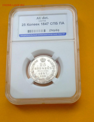 25 копеек 1847 г. СПБ ПА. Грейд AU ННР до 1.02.20 - 25_01_1847