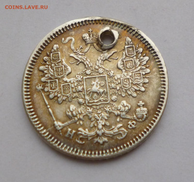 15 копеек 1866г. НФ Отверстие До 22-00 01.02.20г - P1040938.JPG