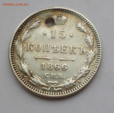 15 копеек 1866г. НФ Отверстие До 22-00 01.02.20г - P1040939.JPG