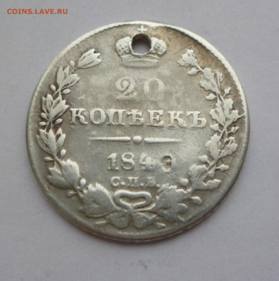 20 копеек 184?г. НГ Отверстие До 22-00 01.02.20г - P1040941.JPG