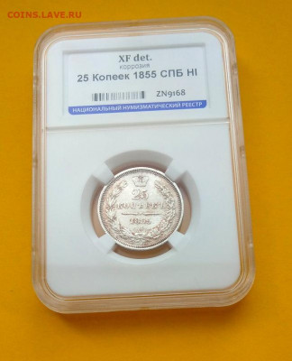 25 копеек 1855 г. СПБ ПА. Грейд XF ННР до 1.02.2020 - 25_01_1855