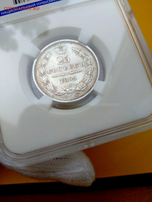 25 копеек 1855 г. СПБ ПА. Грейд XF ННР до 1.02.2020 - 25_03_1855