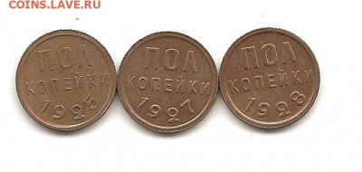 полкопейки 1925-1927-1928.красивые. 31.01 - 100 034