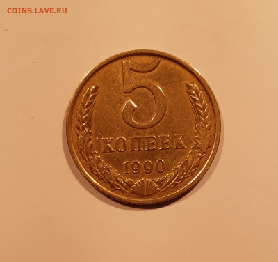 5 копеек 1990 м  аукцион до 30.01.2020г. 23:00 - 15