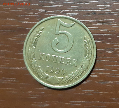 5 копеек 1990 м  аукцион до 30.01.2020г. 23:00 - 6