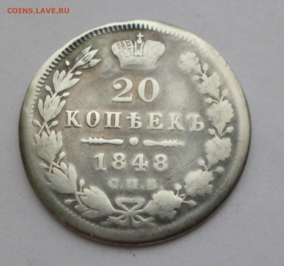 20 копеек 1848г. НI Реставрация До 22-00 01.02.20г - P1040943.JPG