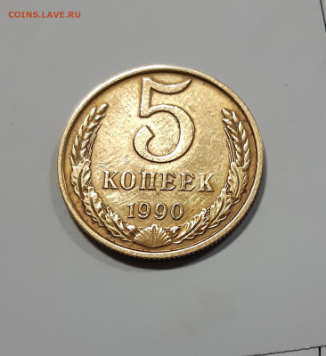 5 копеек 1990 м  аукцион до 30.01.2020г. 23:00 - 4