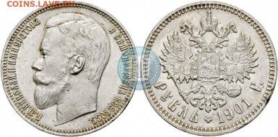 Рубль 1901 год. - 01фз